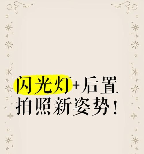 手机拍照时如何使用散光灯？有哪些设置技巧？