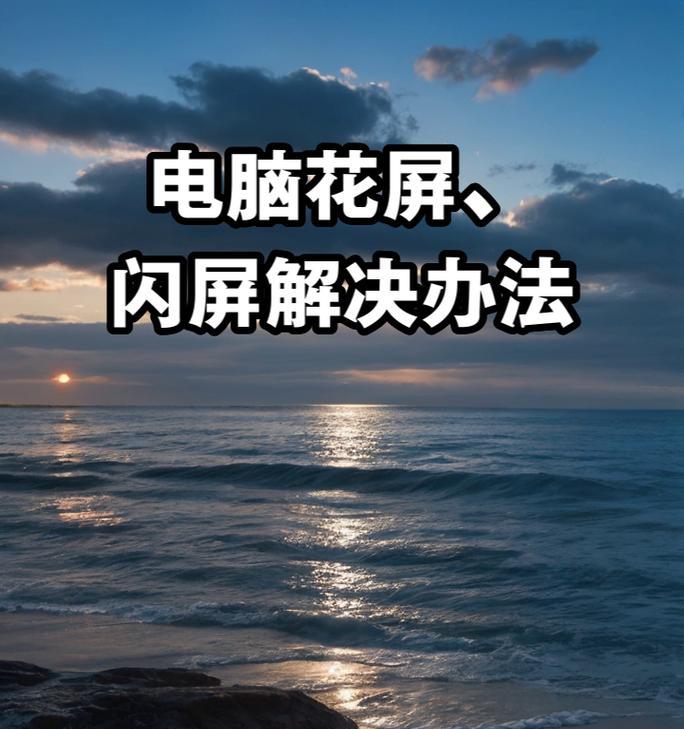 笔记本电脑出现6个花屏的解决方法是什么？