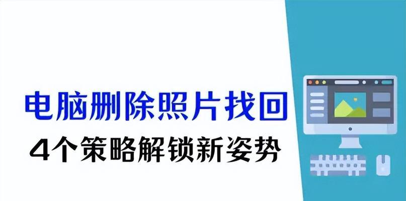 电脑图标删除了怎么恢复？恢复图标的方法是什么？