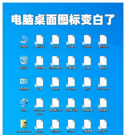 电脑图标消失如何恢复？图标变白的解决方法是什么？