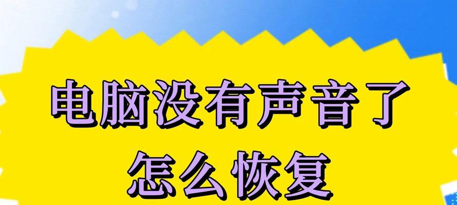 电脑突然没有声音是什么原因？如何快速诊断？