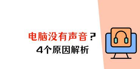 电脑突然没有声音是什么原因？如何快速诊断？