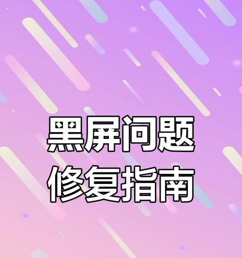 电脑屏幕闪烁黑屏的解决步骤是什么？