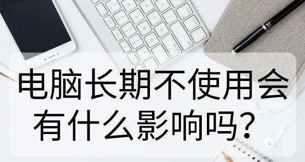 笔记本电脑不插电使用会怎样？对电池有何影响？