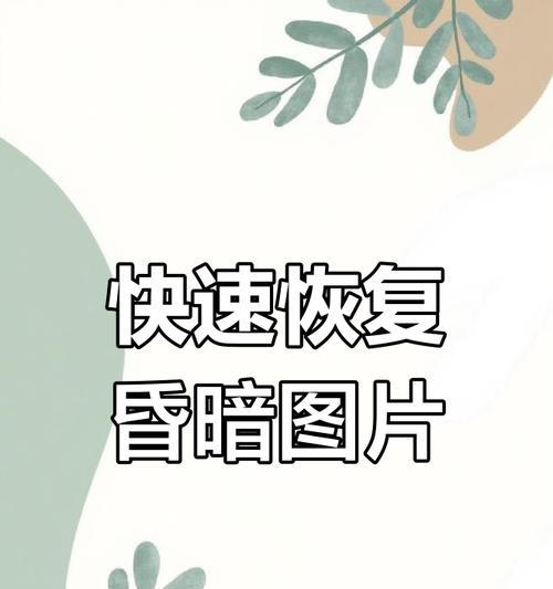 手机拍照图片模糊如何解决？