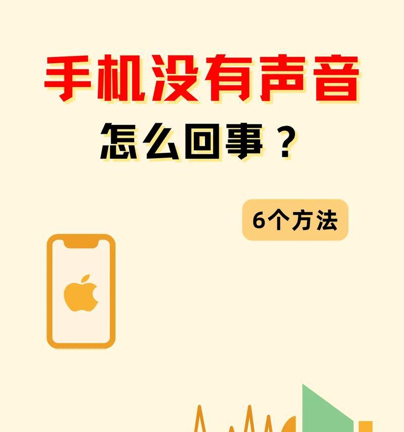 手机开音乐拍照没声音怎么办？如何解决拍照时没有声音的问题？